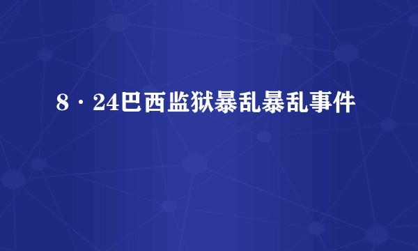 8·24巴西监狱暴乱暴乱事件