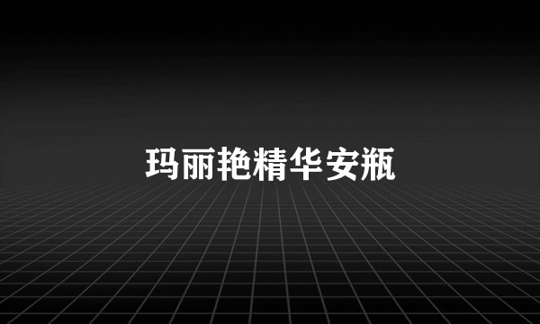 玛丽艳精华安瓶