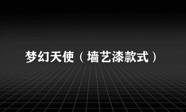 梦幻天使（墙艺漆款式）