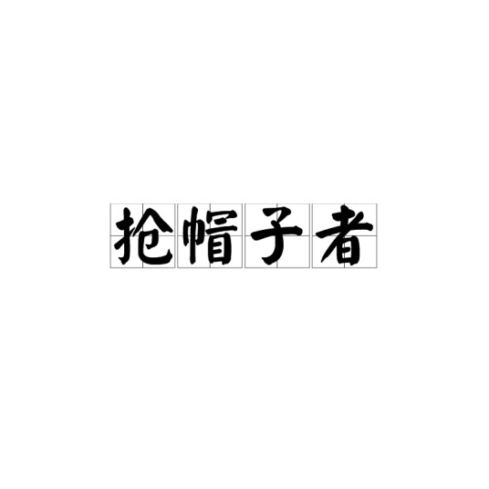 抢帽子者