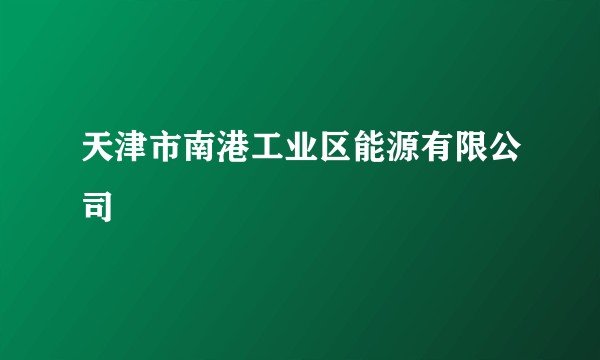 天津市南港工业区能源有限公司