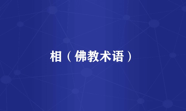 相(佛教术语)