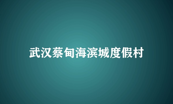 武汉蔡甸海滨城度假村