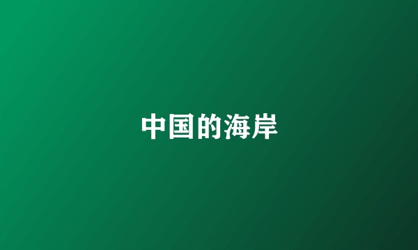 中国的海岸