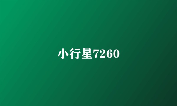 小行星7260