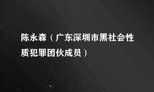 陈永森（广东深圳市黑社会性质犯罪团伙成员）