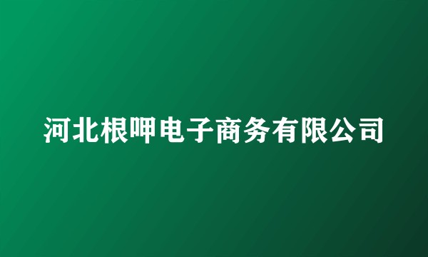 河北根呷电子商务有限公司