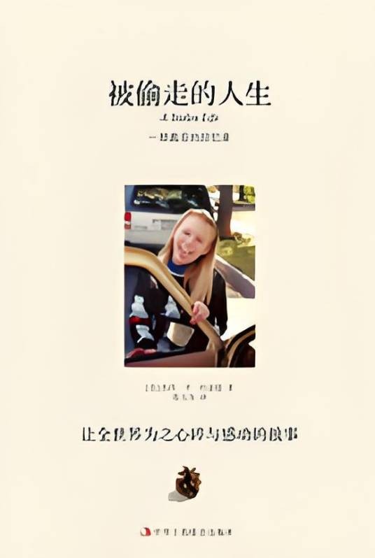 被偷走的人生:让全世界为之心碎与感动的故事