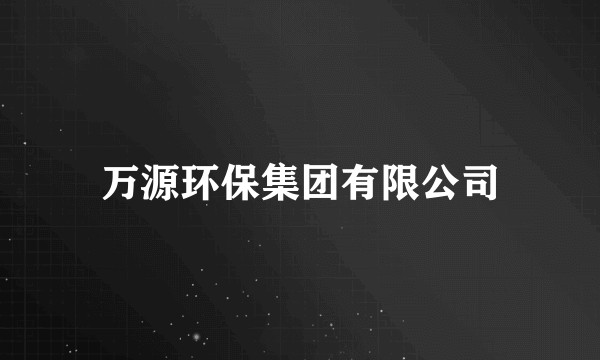 万源环保集团有限公司