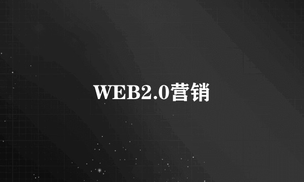 WEB2.0营销