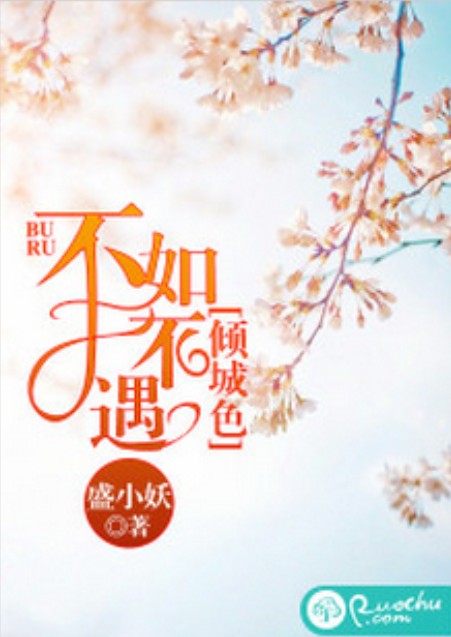 不如不遇倾城色（盛小妖创作的豪门类网络小说）