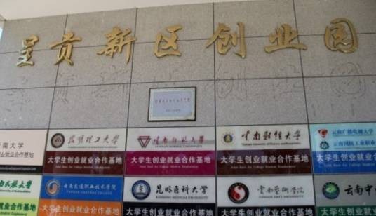 呈贡新区创业园
