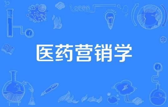 医药营销学