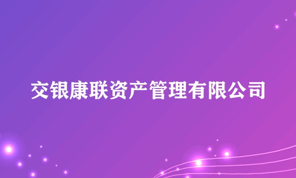 交银康联资产管理有限公司