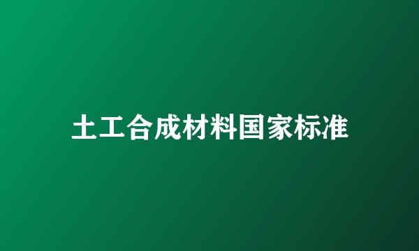 土工合成材料国家标准