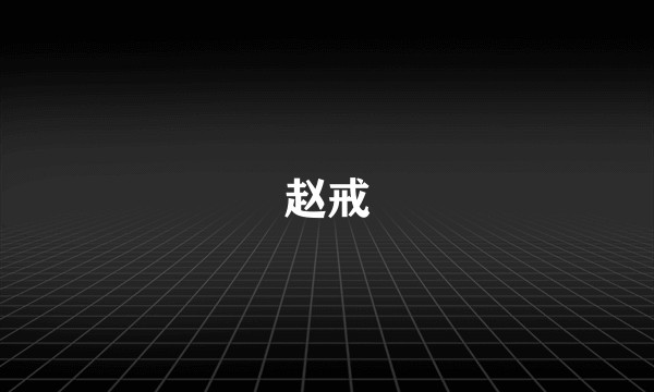 赵戒