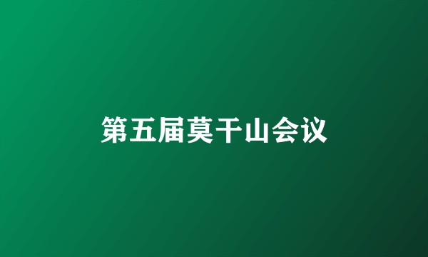 第五届莫干山会议