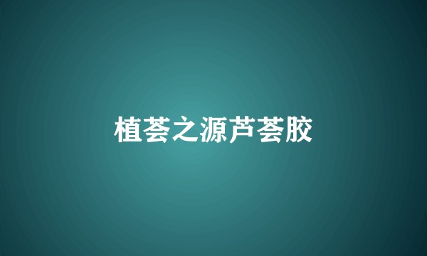 植荟之源芦荟胶