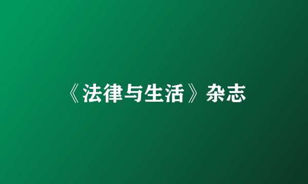 《法律与生活》杂志