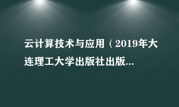 云计算技术与应用(2019年大连理工大学出版社出版的教材)