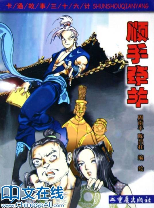 顺手牵羊计