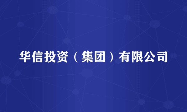 华信投资(集团)有限公司