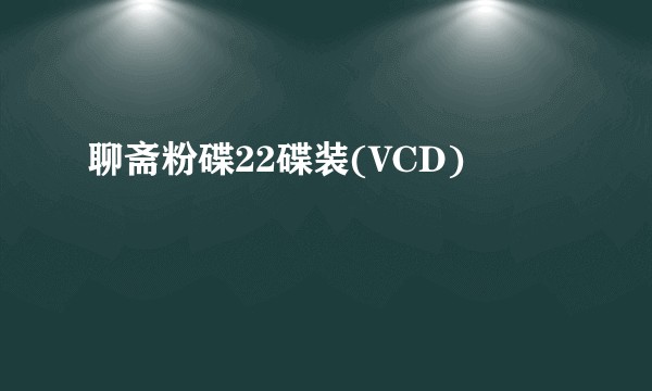 聊斋粉碟22碟装(VCD)
