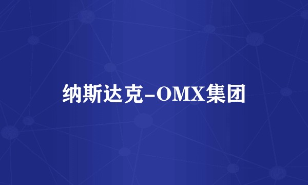 纳斯达克-OMX集团