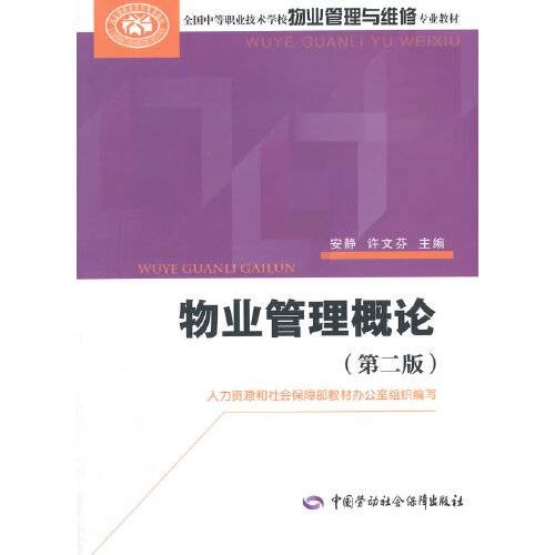 物业管理概论（第二版）