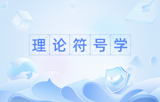理论符号学