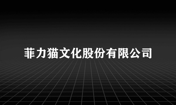 菲力猫文化股份有限公司