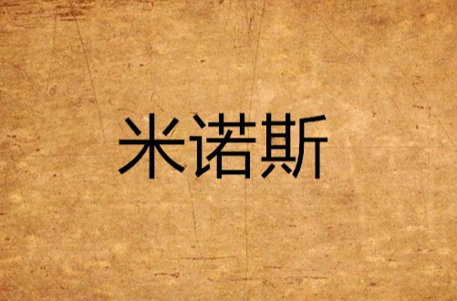 米诺斯(游戏《魔兽世界》中的角色)