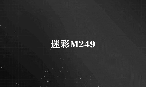 迷彩M249