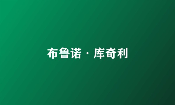 布鲁诺·库奇利
