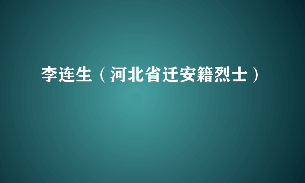 李连生（河北省迁安籍烈士）