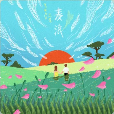 麦浪（2022年yihuik苡慧发行的单曲）