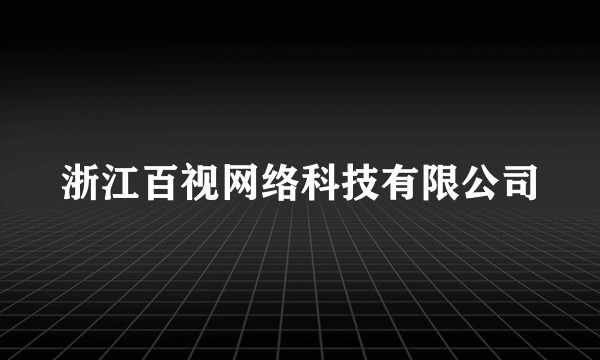 浙江百视网络科技有限公司