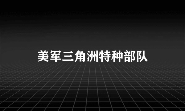 美军三角洲特种部队