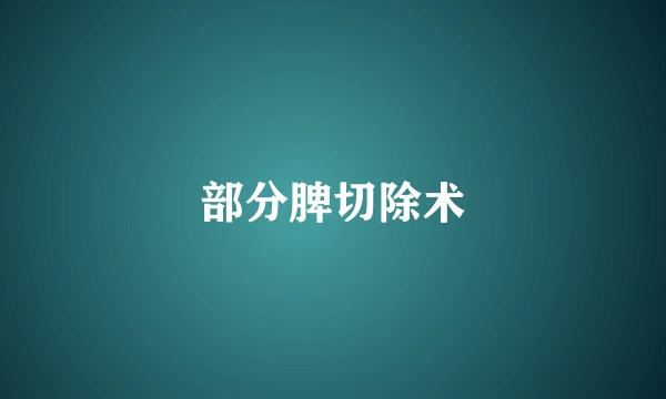 部分脾切除术