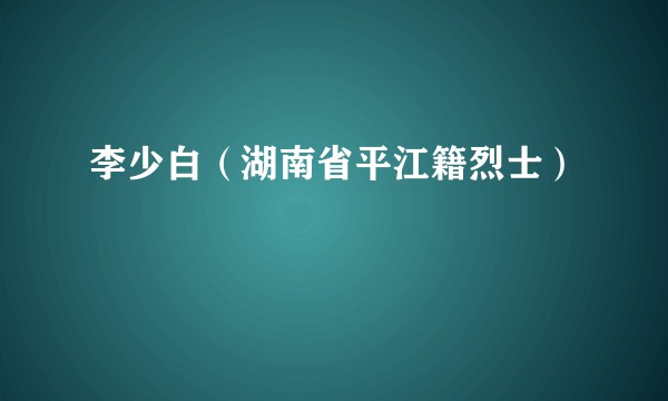 李少白（湖南省平江籍烈士）