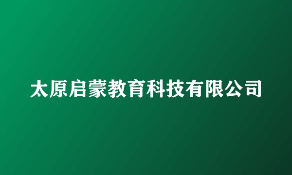 太原启蒙教育科技有限公司
