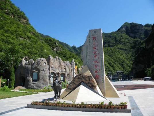 野三坡世界地质公园