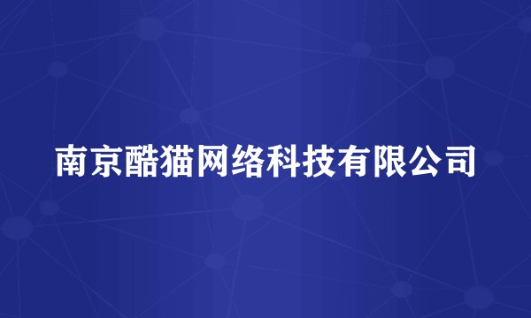 南京酷猫网络科技有限公司