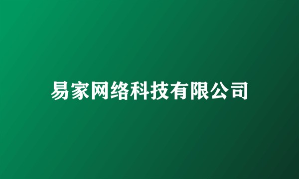 易家网络科技有限公司