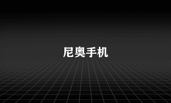 尼奥手机