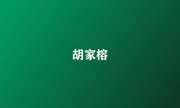胡家榕