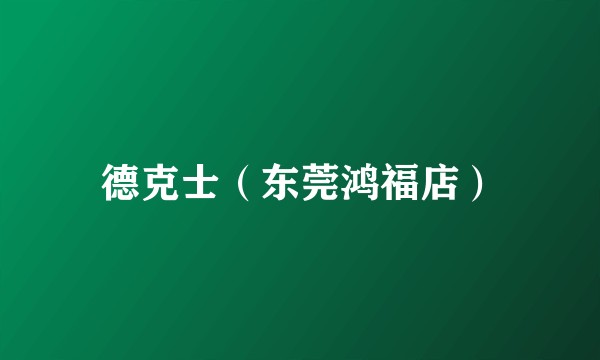 德克士（东莞鸿福店）
