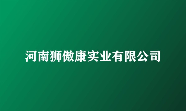 河南狮傲康实业有限公司