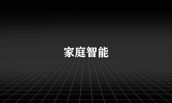 家庭智能