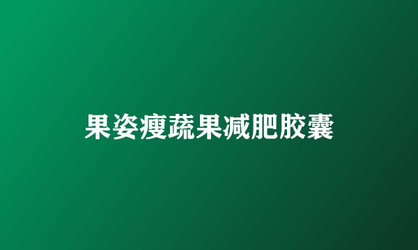 果姿瘦蔬果减肥胶囊